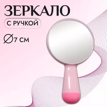 Зеркало с ручкой, d зеркальной поверхности 7.3 см, розовое