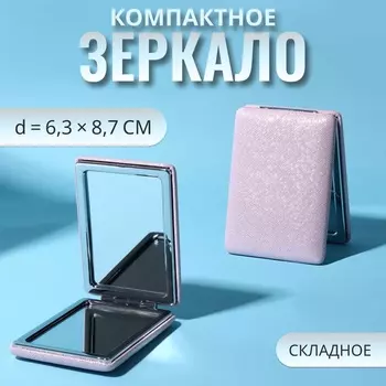 Зеркало складное «Блеск», 6,3 8,7 1,8 см, цвет розовый