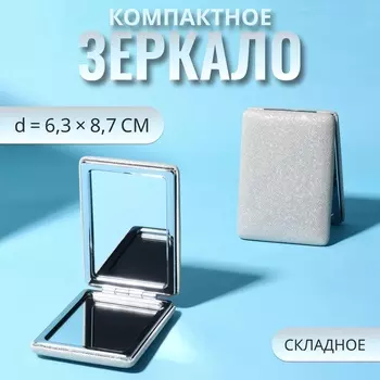 Зеркало складное «Блеск», 6,3 8,7 1,8 см, цвет серебристый