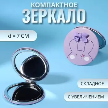 Зеркало складное CUTIE, d=7 см, с увеличением х2, искусственная кожа, сиреневое