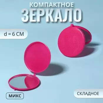 Зеркало складное «Цветы», d=6 см, МИКС