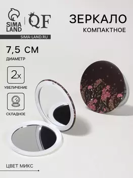 Зеркало складное «Цветы», d=7.5 см, с увеличением х2, МИКС