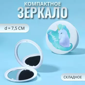 Зеркало складное «Единороги», d=7.5 см, белое, бирюзовое