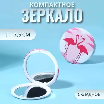 Зеркало складное «Фламинго», d=7.5 см, розовое