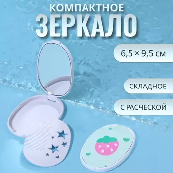 Зеркало складное «Клубника», с расчёской, 6.59.5 см