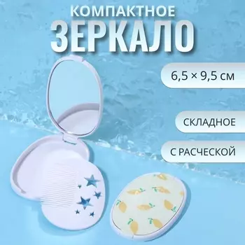 Зеркало складное «Лимон», с расчёской, 6.59.5 см