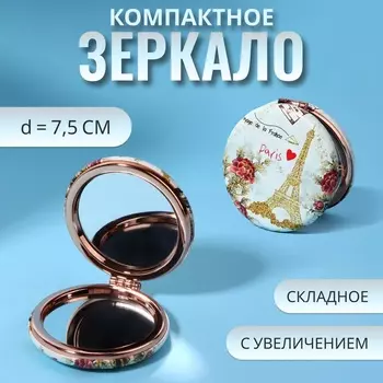 Зеркало складное «Париж», d=7.5 см, с увеличением х2, искусственная кожа, цвет золотистый