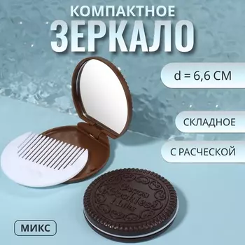Зеркало складное «Шоколадное чудо», с расчёской, d=6.6 см, МИКС