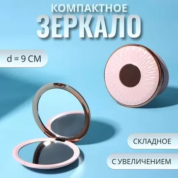 Зеркало складное «Узор», d=9 см, с увеличением х2, цвет розовый, розовое золото