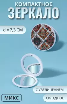 Зеркало складное «Витраж», d=7.3 см, с увеличением х2, белое/оранжевое