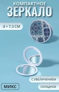 Зеркало складное «Витраж», d=7.3 см, с увеличением х2, голубое