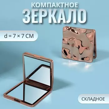 Зеркало складное «Волны», 7 7 см, цвет розовое золото