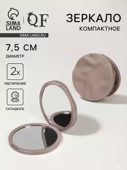 Зеркало складное «Волны», d=7.5 см, с увеличением х2, матовое, бежевое