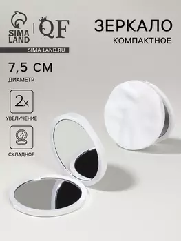 Зеркало складное «Волны», d=7.5 см, с увеличением х2, матовое, белое