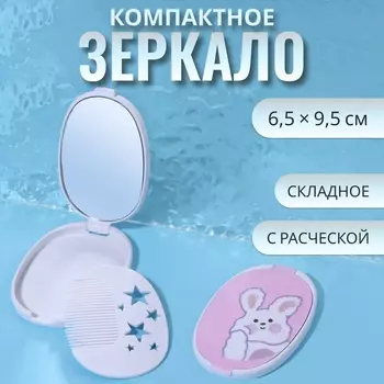 Зеркало складное «Зайка», с расчёской, 6.59.5 см