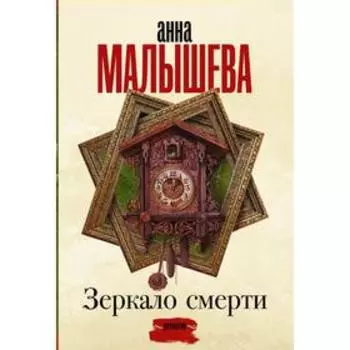Зеркало смерти. Малышева А.В.