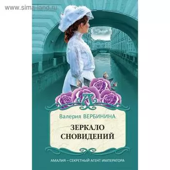 Зеркало сновидений. Вербинина В.