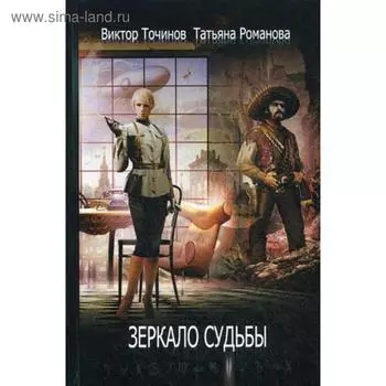 Зеркало судьбы. Романова Т.