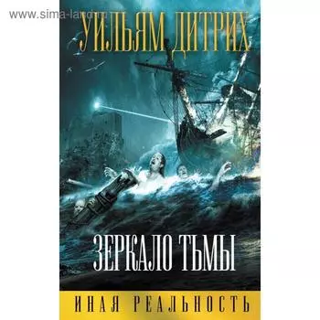 Зеркало тьмы. Дитрих У.