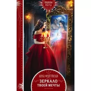 Зеркало твоей мечты. Федотовская А.