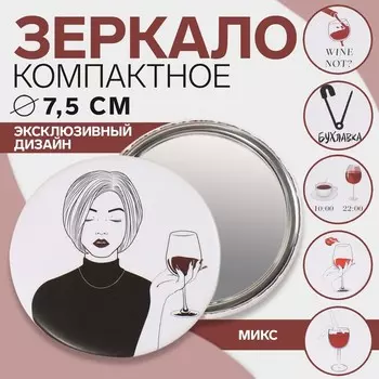 Зеркало карманное WINE NOT, d=7.5 см, рисунок МИКС