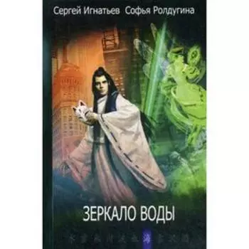 Зеркало воды. Игнатьев С.