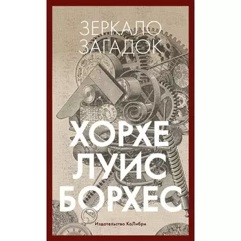 Зеркало загадок. Борхес Х.Л.