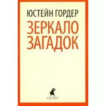 Зеркало загадок. Гордер Ю.