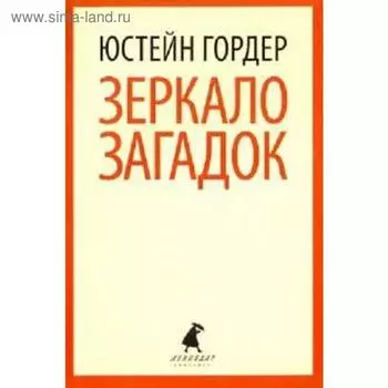 Зеркало загадок. Гордер Ю.