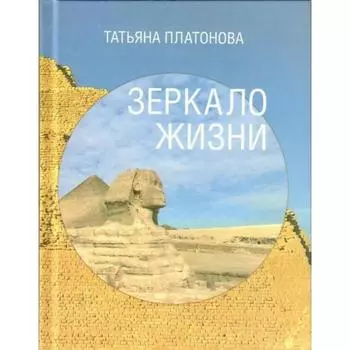 Зеркало жизни. Платонова Т.Ю.