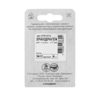 Зеркалодержатель d=17 мм, мет+пласт.№12, красный, 4 шт.