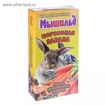Корм зерновой «Мышильд» для декоративных кроликов, морковная забава, 400 г, коробка