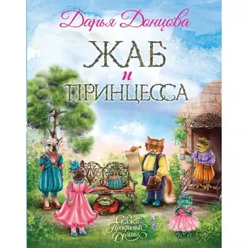 Жаб и принцесса. Донцова Д.А.