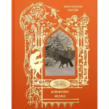 Жаба Альфонс. Крылов И.А.