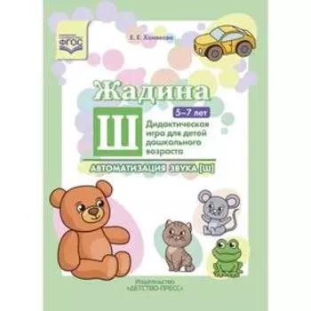 Жадина Ш. Автоматизация звука (ш). Дидактическая игра для детей дошкольного возраста 5-7 лет (ФГОС). Хомякова Е.