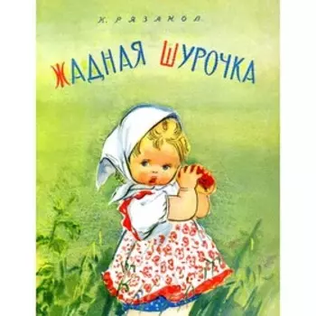 Жадная Шурочка. Рязанов К.