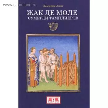 Жак де Моле. Сумерки тамплиеров. Демурже А.