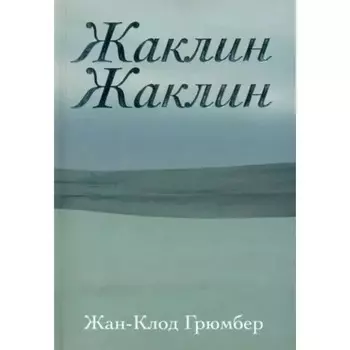 Жаклин Жаклин. Грюмбер Ж.-К.