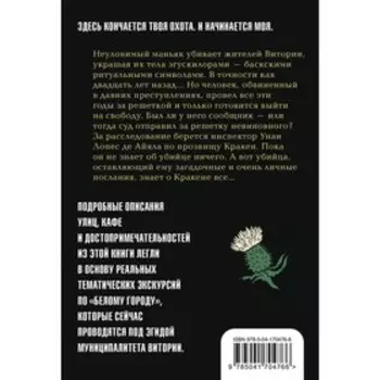 Жало белого города. Гарсиа Саэнс де Уртури Э.