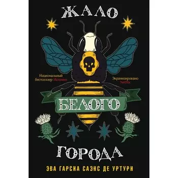 Жало белого города. Гарсиа Саэнс де Уртури Э.