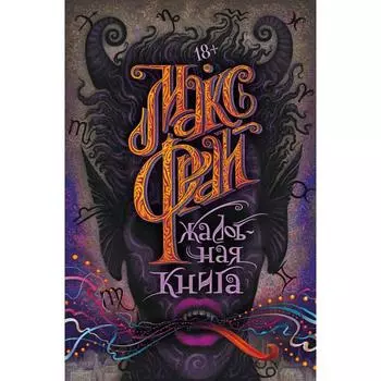 Жалобная книга. Фрай Макс