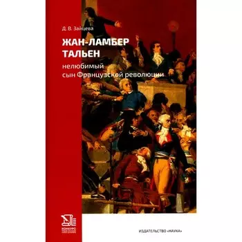 Жан-Ламбер Тальен: нелюбимый сын Французской революции. Зайцева Д.В.