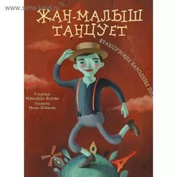 Жан - малыш танцует. Французские народные песенки