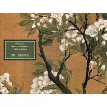 Жэнь Сюн. Цветы и травы, горы и реки. Художественный альбом. Жэнь Сюн