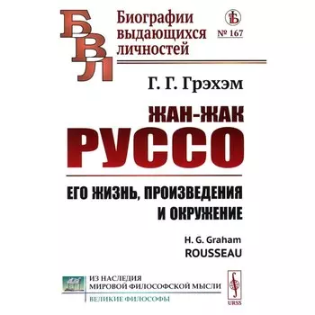 Жан-Жак Руссо. Его жизнь, произведения и окружение. 3-е издание, стереотипное. Грэхем Г.Г.