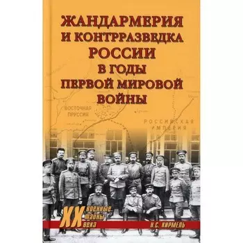 Жандармерия и контрразведка России в годы Первой мировой войны. Кирмель Н. С.