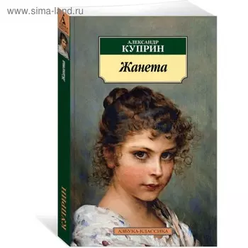 Жанета. Куприн А.