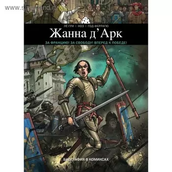Жанна Д'Арк. Биография в комиксах. Петров М. А.