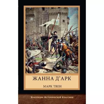 Жанна д'Арк. Твен М.