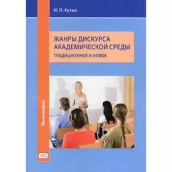 Жанры дискурса академической среды: традиционное и новое. Хутыз И.П.